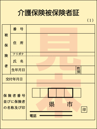 介護保険被保険者証